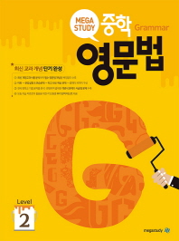 중학 영문법 Level. 2